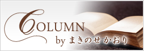 Column byまきのせかおり